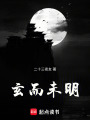 玄而未明