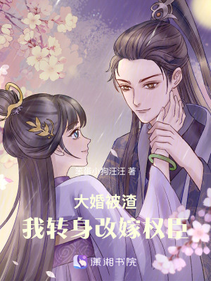 大婚被渣，我轉身改嫁權臣