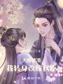 大婚被渣，我轉身改嫁權臣