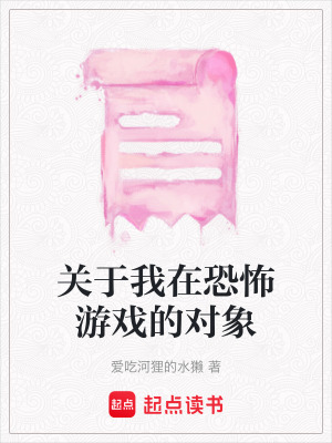 關(guān)于我在恐怖游戲的對(duì)象