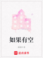 如果有空