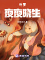 斗羅：夜夜曉生