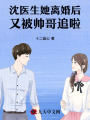 沈醫生她離婚后又被帥哥追啦