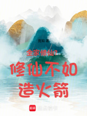 全家修仙？修仙不如造火箭！
