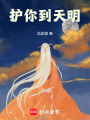 護你到天明