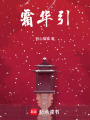 霜華引