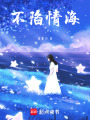 不陷情海