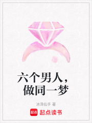 六個男人，做同一夢