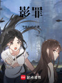 慎罪