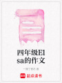 四年級Elsa的作文
