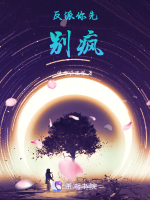 反派，你先別瘋！