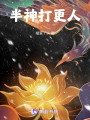半神打更人