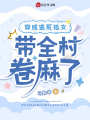 穿成逃荒孤女，帶全村卷麻了