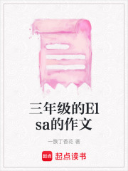 三年級的Elsa的作文