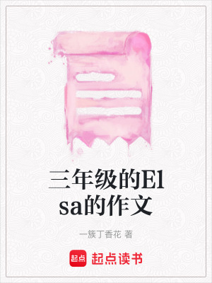 三年級(jí)的Elsa的作文