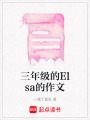 三年級的Elsa的作文