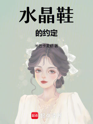 水晶鞋的約定