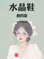 水晶鞋的約定