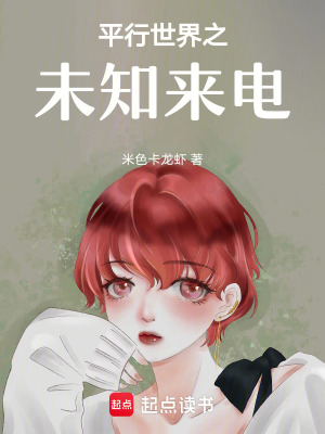 平行世界之未知來(lái)電
