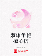 雙雄爭(zhēng)艷撩心房