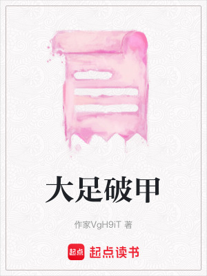 大足破甲