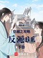 穿越之攻略反派BE手冊