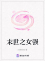 末世之女強