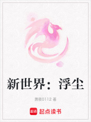 新世界：浮塵