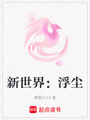 新世界：浮塵