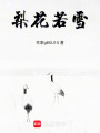 梨花若雪