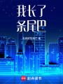 我長(zhǎng)了條尾巴