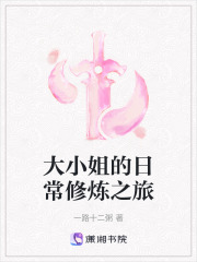 大小姐的日常修煉之旅