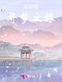 綜影視，尋夢之旅