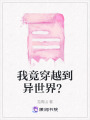 我竟穿越到異世界？