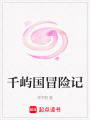千嶼國冒險記