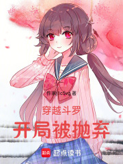 穿越斗羅開局被拋棄