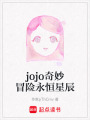 jojo奇妙冒險永恒星辰