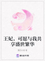 王妃，可愿與我共享盛世繁華