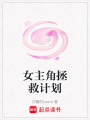 女主角拯救計劃