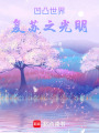 凹凸世界：復(fù)蘇之光明