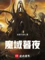 魔域暮夜