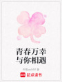 青春萬幸與你相遇