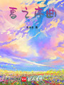 夏之序曲
