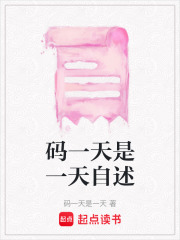 碼一天是一天自述