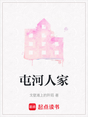 屯河人家