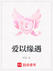 愛以緣遇