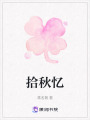 拾秋憶