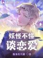 妖怪不懂談戀愛