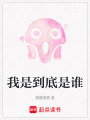 我是到底是誰