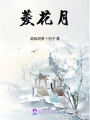菱花月